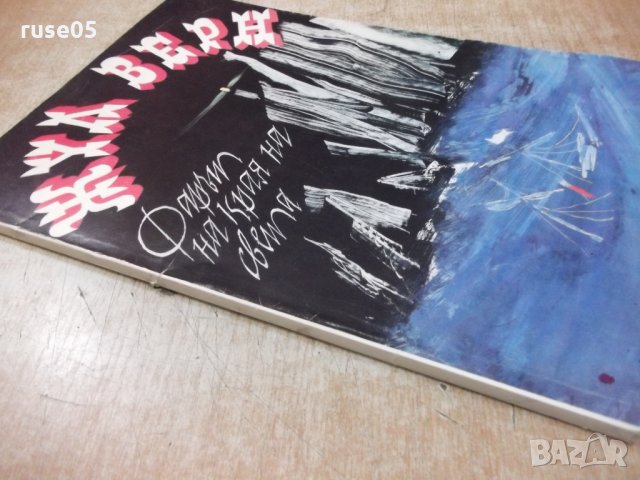 Книга "Фарът на края на света - Жул Верн" - 104 стр., снимка 7 - Детски книжки - 26813252