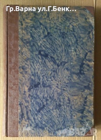 Икономическа история на новото и най-новото време  А.С.Бешков 1946г