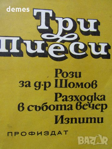  Драгомир Асенов-Три пиеси: Рози за д-р Шомов, Разходка в събота вечер, Изпити, снимка 2 - Художествена литература - 26207882