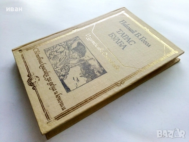 Тарас Булба - Николай В.Гогол - 1981г., снимка 4 - Художествена литература - 53412098
