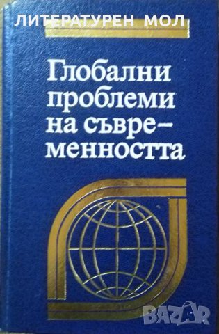 Глобални проблеми на съвременността Първо издание 1981 г.