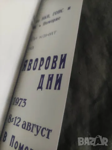 Покана НДК " Людмила Живкова " 31 март 1987 +Яворови дни 1973 , снимка 5 - Други ценни предмети - 50318323