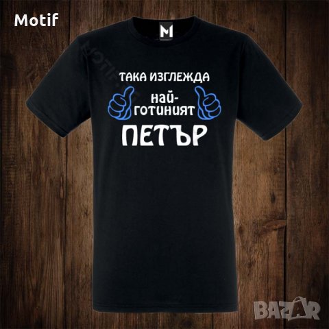 Мъжка тениска с щампа ЗА ИМЕН ДЕН ПЕТЪР, снимка 1 - Тениски - 26556800