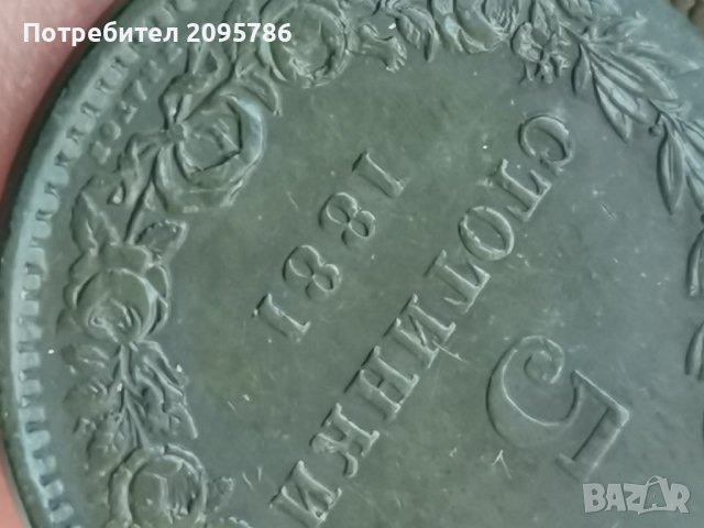 5 ст 1881г , снимка 11 - Нумизматика и бонистика - 39543657