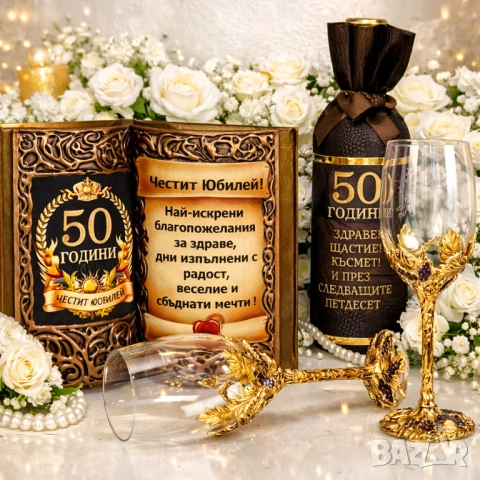 Подаръци за юбилей 50 години, снимка 12 - Подаръци за юбилей - 37193781