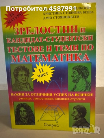 Зрелостни и кандидат-студентски тестове и теми по математика – II част