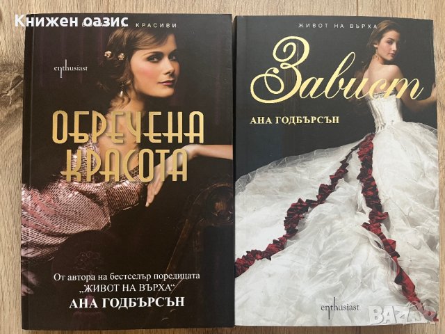 Ана Годбърсън - “Обречена красота” и “Завинаги”, снимка 1