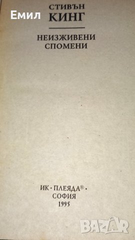 Стивън Кинг - Неизживяни спомени 2, снимка 3 - Художествена литература - 43771036