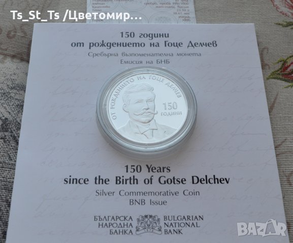 10 лева 2022 година - 150 г. от рождението на Гоце Делчев