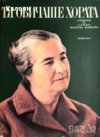 Тя обичаше хората (Спомени за д-р Мара Малеева-Живкова) (1979) 