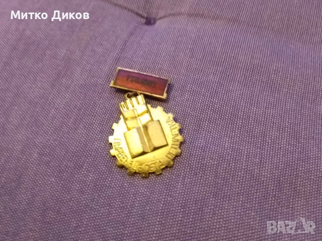 Медал първенец пета петилетка 1967г