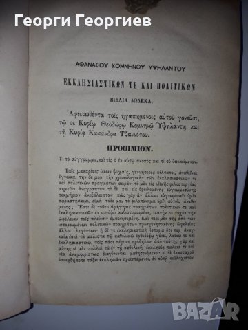 ИСТОРИЯ "Ta meta tin Alosin"1453-1787г. НА ГРЪЦКИ издадена 1870г., снимка 2 - Други - 27933775