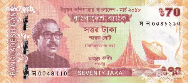 ❤️ ⭐ Бангладеш 2018 70 така юбилейна UNC нова ⭐ ❤️, снимка 2 - Нумизматика и бонистика - 43378177