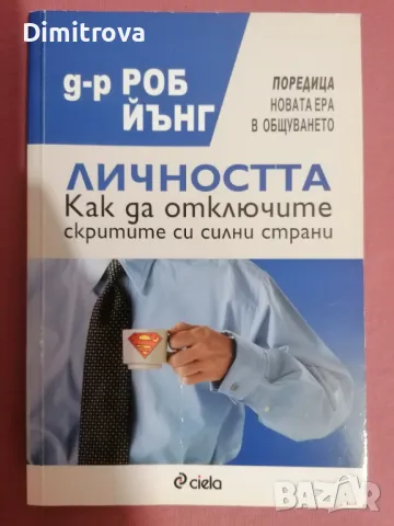 Д-р Роб Йънг - Личността: Как да отключите скритите си силни страни