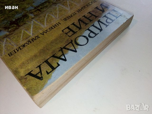Природата и Ние - Г.Гочев,Н.Ханджиев - 1983г., снимка 9 - Енциклопедии, справочници - 36908240