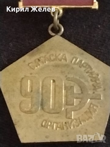 Значка от соца 90г. Партийна организация Бургас за КОЛЕКЦИОНЕРИ 30115, снимка 2 - Колекции - 43711671