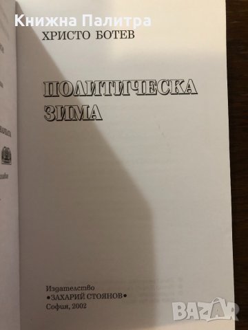 Политическа зима, снимка 2 - Други ценни предмети - 32421990