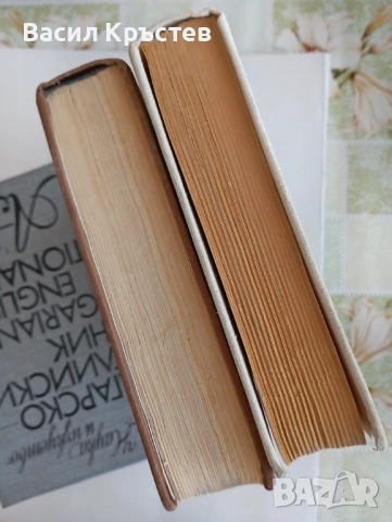 Българо-английски, Английско-български речници 1-2, - За ресторантьори и хотелиери, - Картички САЩ, снимка 12 - Чуждоезиково обучение, речници - 51447373