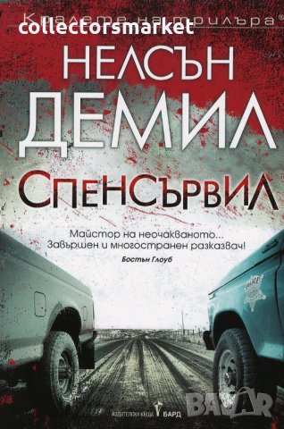 Спенсървил + книга ПОДАРЪК