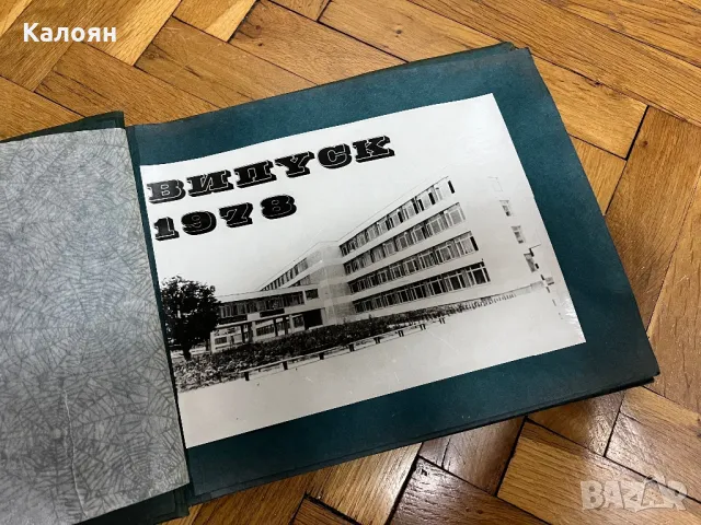 Фотоалбум ученически випуск 1978 на училища Ангел Кънчев и Хаджи Димитър