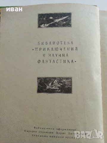 Отмъщението на мъртвия Инка - П.Бобев -1976г., снимка 4 - Художествена литература - 37714364