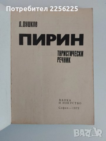 Пирин -Туристически речник, снимка 6 - Енциклопедии, справочници - 51116585