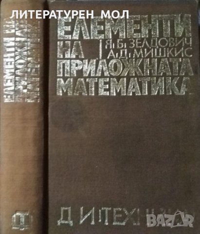 Елементи на приложната математика. Я. Б. Зелдович, А. Д. Мишкис 1972 г., снимка 1 - Специализирана литература - 27888454