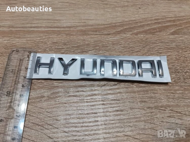 Надпис Hyundai малък размер, снимка 2 - Аксесоари и консумативи - 52532905
