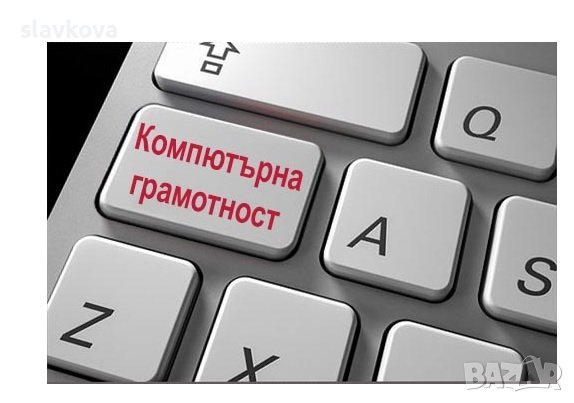 Компютърна грамотност в София и онлайн: Power Point. Отстъпки в пакет с Word, Excel, снимка 2 - IT/Компютърни - 25682474