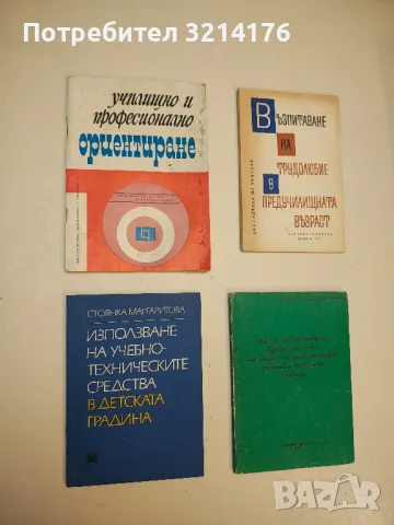 Използване на учебно-техническите средства в детската градина - Стоянка Маргаритова