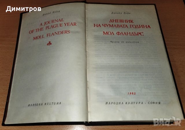 Дневник на чумавата година, снимка 6 - Художествена литература - 50507343