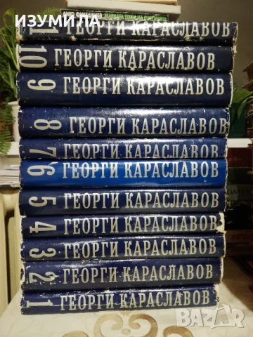 Георги Караславов - Избрани произведения в единадесет тома. Том 1-11, снимка 2 - Българска литература - 49155841