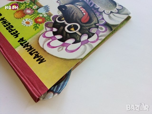 Панорамна книжка "Малката Червена Шапчица" - 1979г., снимка 11 - Детски книжки - 44095519