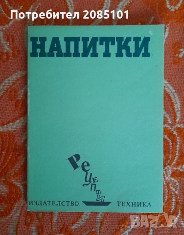 Напитки,
София Смолницка, снимка 1 - Други - 44112463