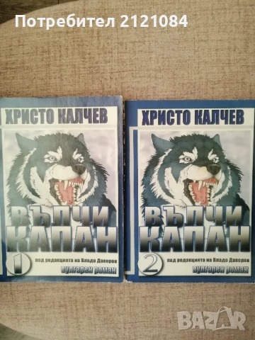 Вълчи капан Том 1-2 / Христо Калчев , снимка 1