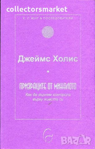 Призраците от миналото: Как да върнем контрола върху живота си