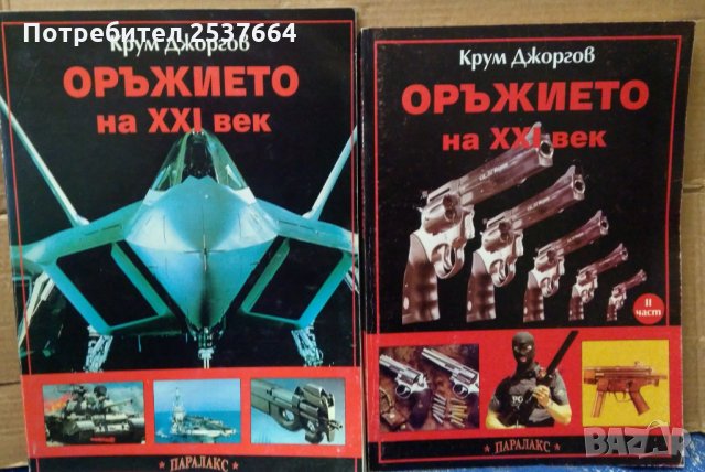 Оръжието на 21 век  Крум Джоргов, снимка 1 - Специализирана литература - 35107270