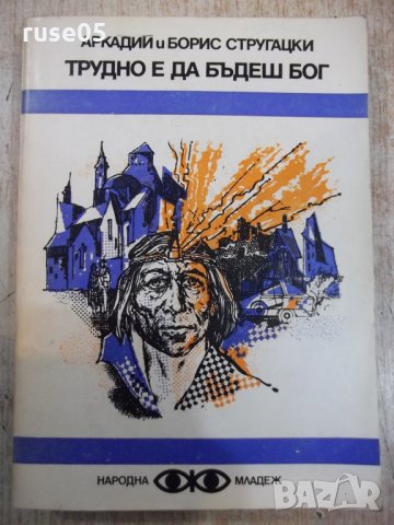 Книга"Трудно е да бъдеш бог-Аркадий и БорисСтругацки"-408стр