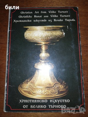 ХРИСТИЯНСКО ИЗКУСТВО ОТ ВЕЛИКО ТЪРНОВО , снимка 1 - Други ценни предмети - 26684208