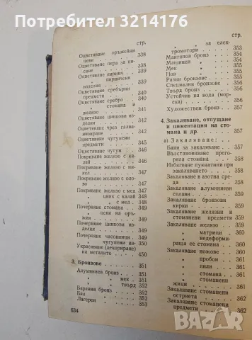 5000 рецепти. Практически химико-технологически и други рецепти - Захари Ганов, снимка 7 - Специализирана литература - 50005637