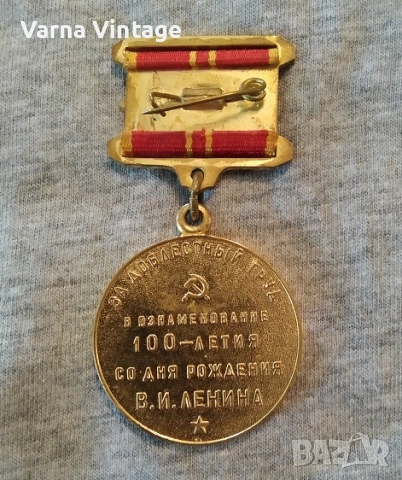 Медал за доблестен труд в чест на 100-годишнината от рождението на Ленин. 1970. СССР., снимка 2 - Антикварни и старинни предмети - 53211520