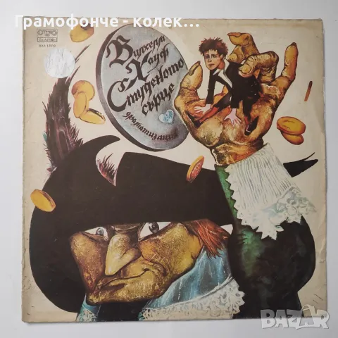 Студеното сърце, драматизация - Вилхелм Хауф - ВАА 12010  Музика — Христо Танчев - бате Асен и др, снимка 1