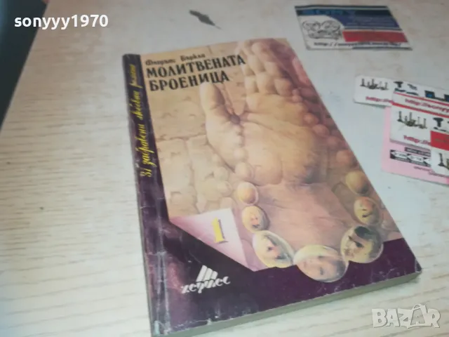 МОЛИТВЕНАТА БРОЕНИЦА 0910241700, снимка 3 - Други - 47523301
