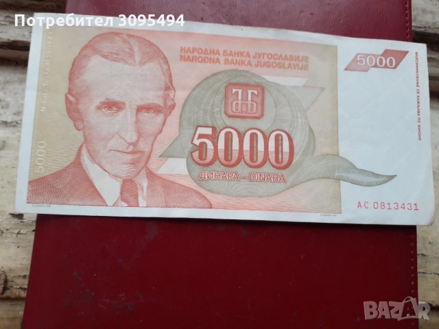 5000 ДИНАРА. ЮГОСЛАВИЯ. 1993г ОКТОМВРИ 
