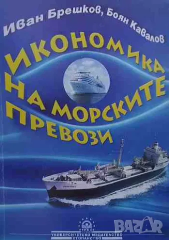 Икономика на морските превози