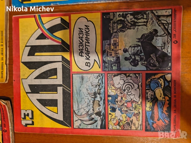 Списание Дъга , снимка 11 - Списания и комикси - 53472624