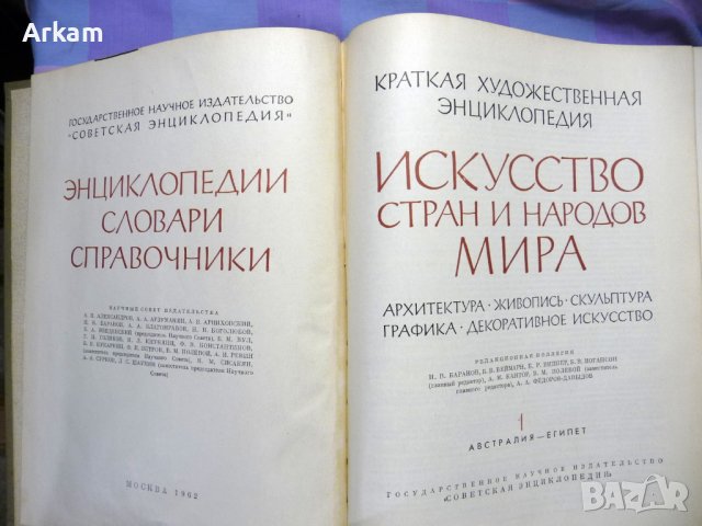 Искусство стран и народов мира 1 том 1962г.