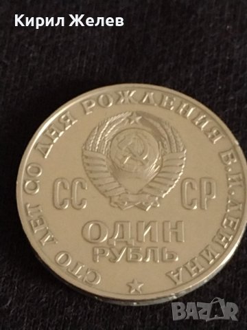 Рядка монета 1 рубла СССР 100г. От рождението на Ленин за колекционери 28091, снимка 2 - Нумизматика и бонистика - 37093536