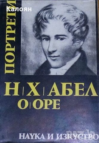 Ойстейн Оре - Нилс Хенрик Абел - един изключителен математик