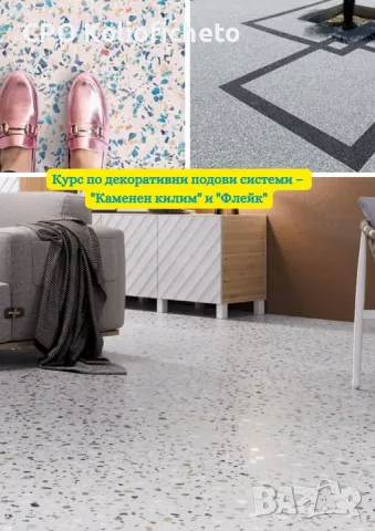 КУРС - Декоративни подове